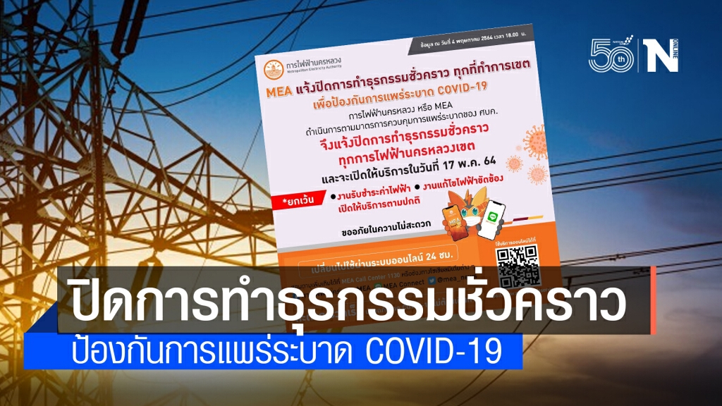 MEA แจ้งปิดการทำธุรกรรมชั่วคราว ทุกที่ทำการเขต เพื่อป้องกันการแพร่ระบาด COVID-19 MEA แจ้งปิดการทำธุรกรรมชั่วคราว ทุกที่ทำการเขต เพื่อป้องกันการแพร่ระบาด COVID-19