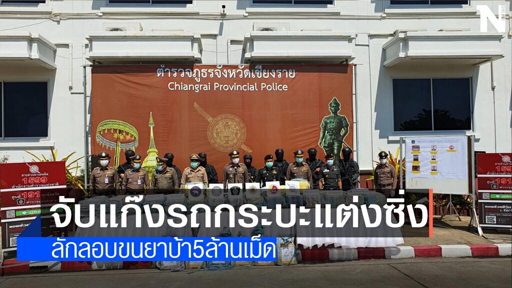 สกัดจับแก๊งกระบะแต่งซิ่ง-ขนยาบ้า5ล้านเม็ด