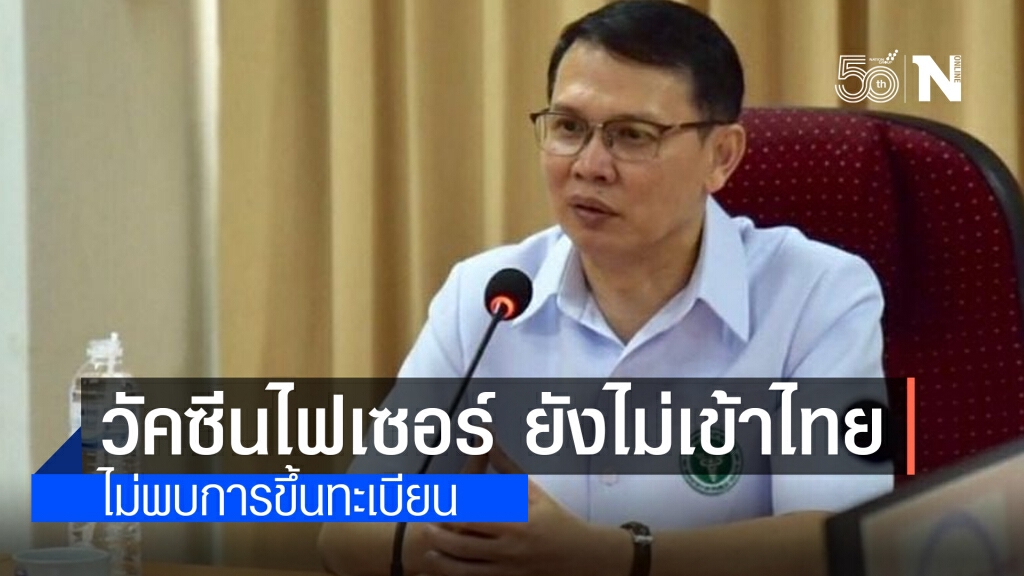 อย. แถลงด่วน ยันชัด!! ยังไม่มี "วัคซีนไฟเซอร์" นำเข้าไทย อย. แถลงด่วน ยันชัด!! ยังไม่มี "วัคซีนไฟเซอร์" นำเข้าไทย