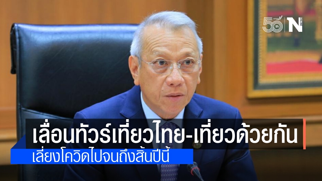 "พิพัฒน์"เลื่อน ‘เราเที่ยวด้วยกัน-ทัวร์เที่ยวไทย’ หนีโควิดหนัก จ่อขยายเวลาถึงสิ้นปี64