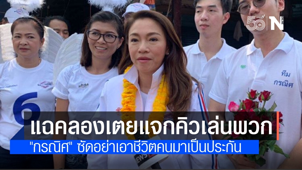 ส.ส.คลองเตย แฉ แจกบัตรคิวเล่นพวก วอน อย่านำชีวิตคนเป็นตัวประกัน