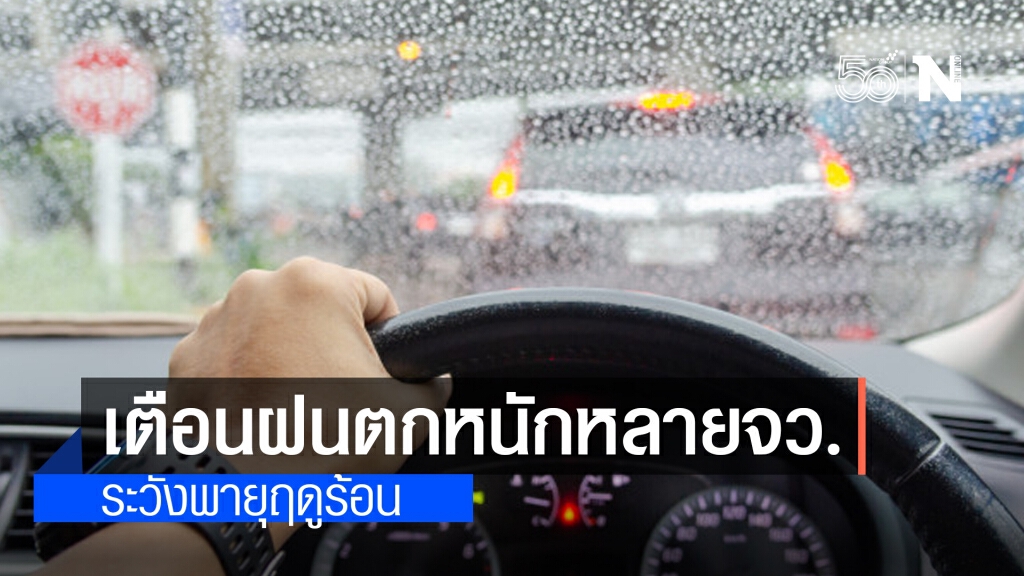 'พยากรณ์อากาศ' วันนี้ 'กรมอุตุนิยมวิทยา' มีฝนฟ้าคะนอง หลายพื้นที่เตรียมรับมือพายุฤดูร้อน