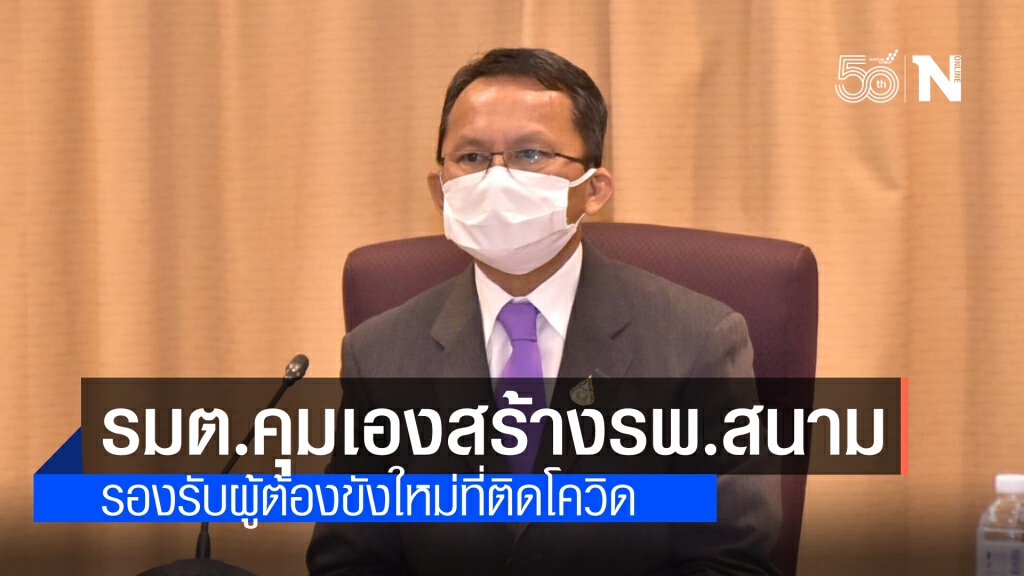 รมว.ยุติธรรม เร่งตั้ง โรงพยาบาลสนามราชทัณฑ์  รับมือผู้ต้องขังที่ติดเชื้อก่อนเข้าเรือนจำ
