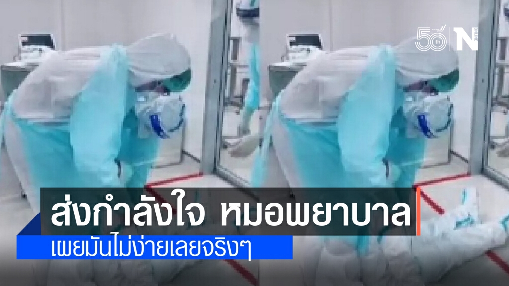 โซเชียล ส่งกำลังใจ "หมอ-พยาบาลใส่ชุด PPE" แบกผู้ป่วยโควิด