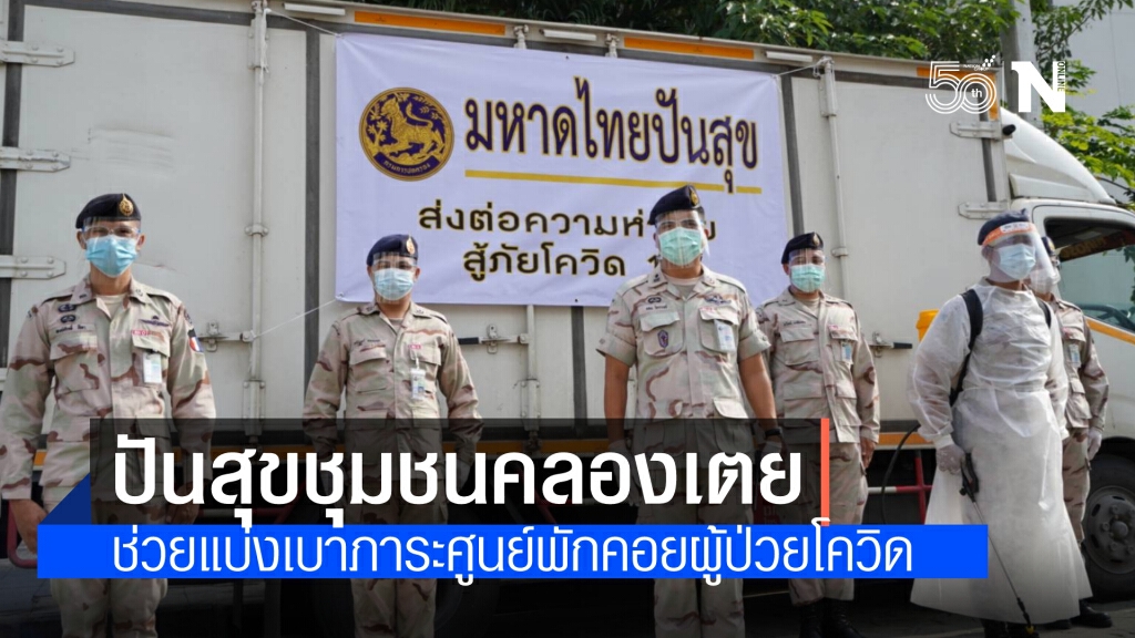 มหาดไทย มอบเครื่องอุปโภคบริโภค สนับสนุนศูนย์แรกรับและส่งต่อ ศูนย์พักคอยผู้ป่วยโควิด เขตคลองเตย