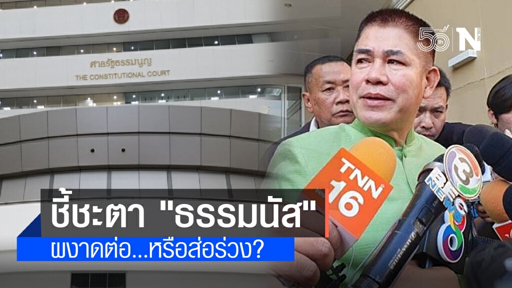 ผ่าประเด็นชี้ชะตา "ธรรมนัส" ผงาดต่อ...หรือส่อร่วง?