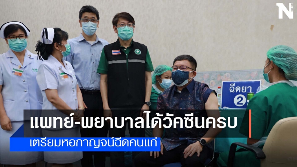 เตรียมฉีดวัคซีนต้านโควิดกลุ่มผู้สูงวัยขอนแก่น มิ.ย.นี้