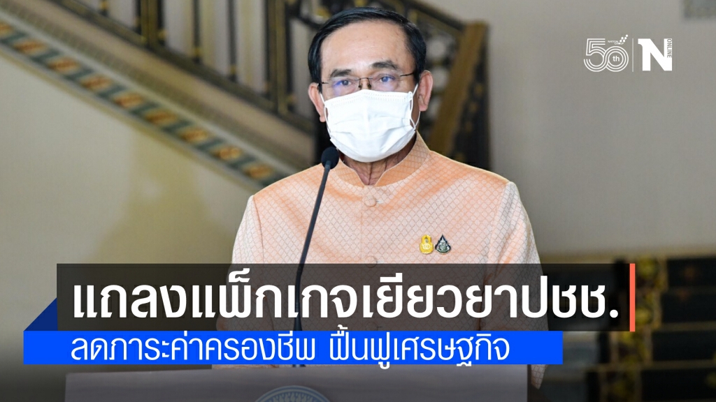 นายกฯ แถลงแพ็กเกจมาตรการช่วยเหลือประชาชน เน้น ลดภาระค่าครองชีพและฟื้นฟูเศรษฐกิจ