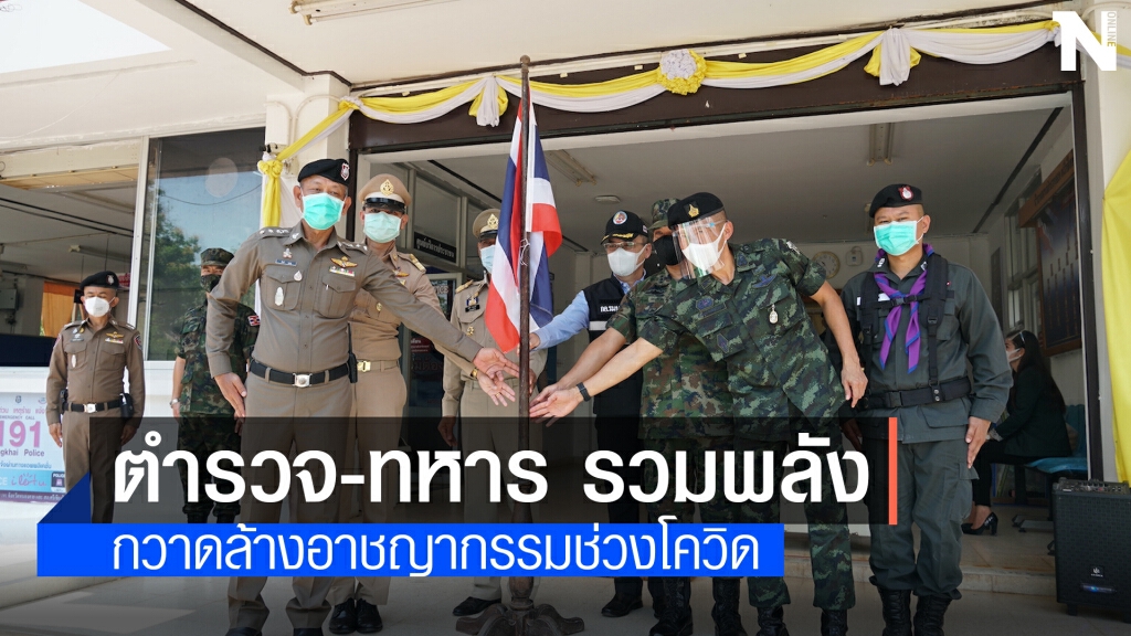 ทหารจับมือตำรวจกวาดล้างอาชญากรรมช่วงโควิด ทหารจับมือตำรวจกวาดล้างอาชญากรรมช่วงโควิด