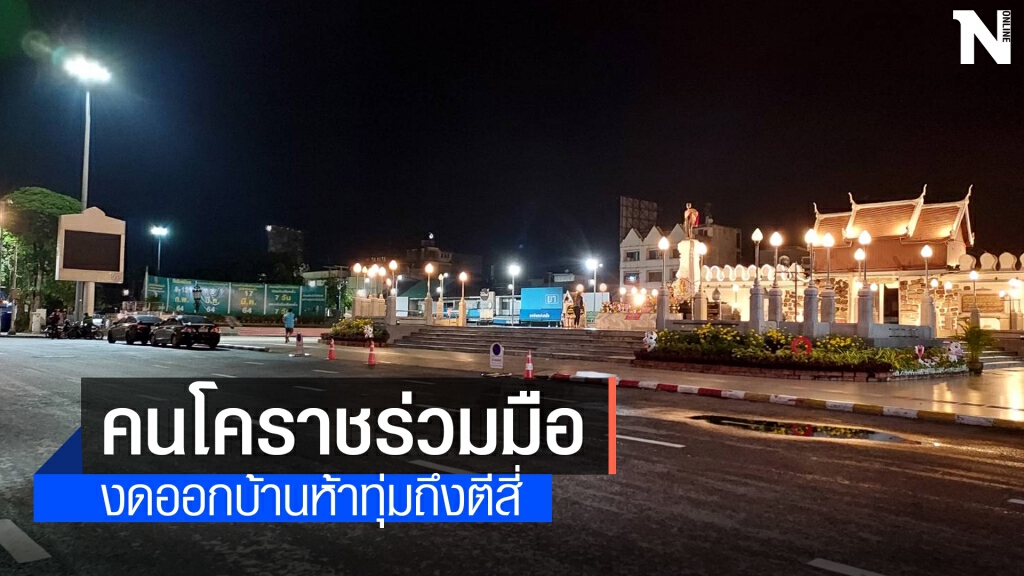 บรรยากาศโคราชกลางคืน ขอความร่วมมือ ห้ามออกจากบ้าน บรรยากาศโคราชกลางคืน ขอความร่วมมือ ห้ามออกจากบ้าน