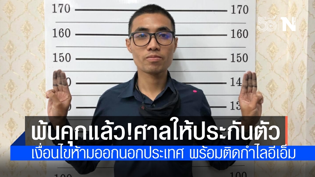 ศาลจังหวัดกาฬสินธุ์ให้ประกัน "โตโต้" ปิยรัฐ วางหลักทรัพย์ 2 แสน ติดกำไลอีเอ็ม-ห้ามออกนอกประเทศ ศาลจังหวัดกาฬสินธุ์ให้ประกัน "โตโต้" ปิยรัฐ วางหลักทรัพย์ 2 แสน ติดกำไลอีเอ็ม-ห้ามออกนอกประเทศ