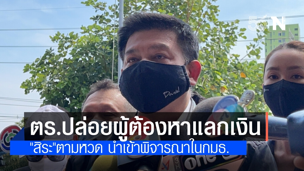 "สิระ" พาพริตตี้เหยื่อข่มขืน ทวงถามตำรวจเหตุปล่อยตัวผู้ก่อเหตุแลกเงิน ชี้ ประวัติโชกโชน