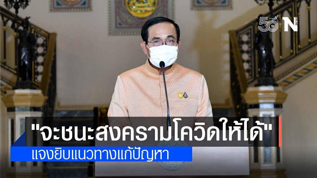 นายกฯ ลั่น"จะชนะสงครามโควิดให้ได้" แจงยิบ แนวทางแก้ไขปัญหาโควิด-19