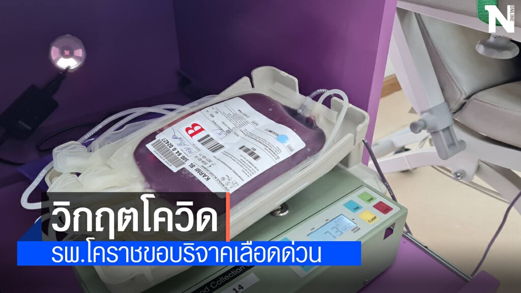 โควิดระลอก 3 โรงพยาบาลในโคราชขาดเลือดหนัก โควิดระลอก 3 โรงพยาบาลในโคราชขาดเลือดหนัก