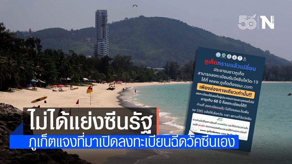 ภูเก็ตแจงเปิดลงทะเบียนฉีดวัคซีนเองไม่ได้แย่งซีนรัฐ
