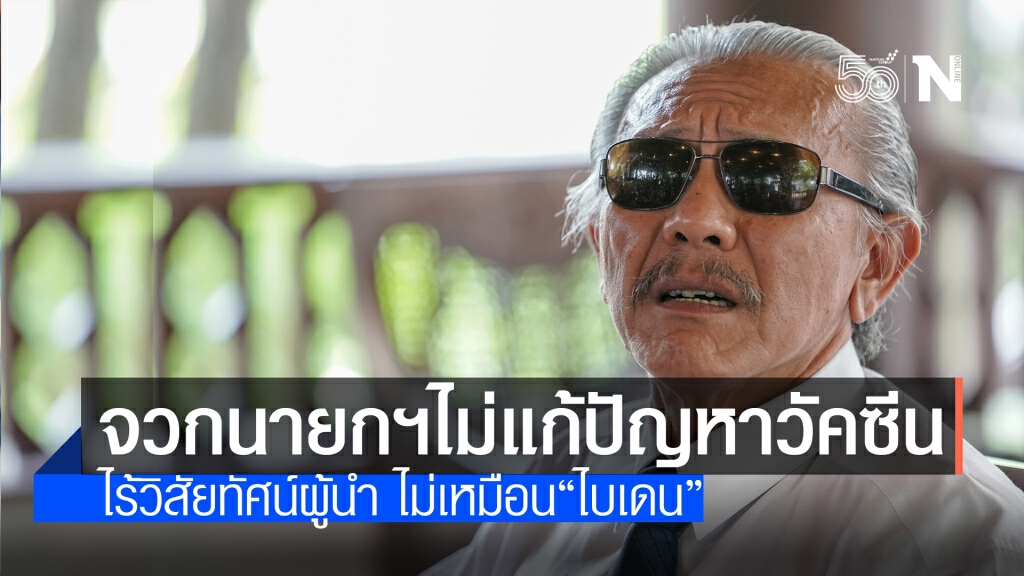 "ชูวิทย์" จวกนายกฯ วางมาตรการทุกเรื่องยกเว้นเรื่องวัคซีน