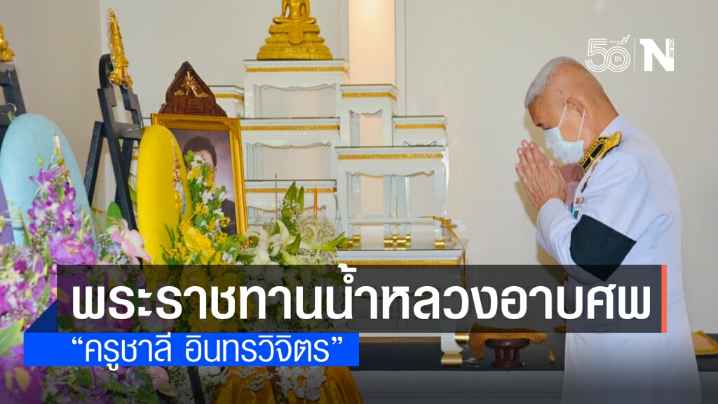 พระราชทานน้ำหลวงอาบศพ "ครูชาลี อินทรวิจิตร" พระราชทานน้ำหลวงอาบศพ "ครูชาลี อินทรวิจิตร"