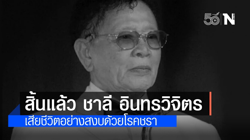 อาลัย "ชาลี อินทรวิจิตร" ครูเพลง จากไปอย่างสงบด้วยโรคชรา อาลัย "ชาลี อินทรวิจิตร" ครูเพลง จากไปอย่างสงบด้วยโรคชรา