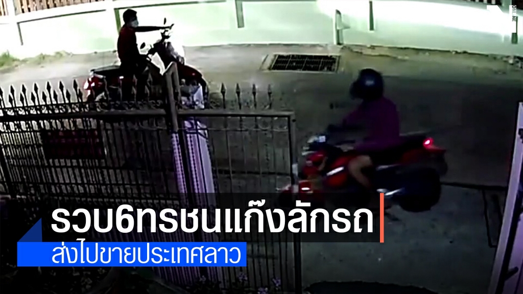 รวบ 6 คน แก๊งโจรกรรมรถจักรยานยนต์ส่งข้ามลาว