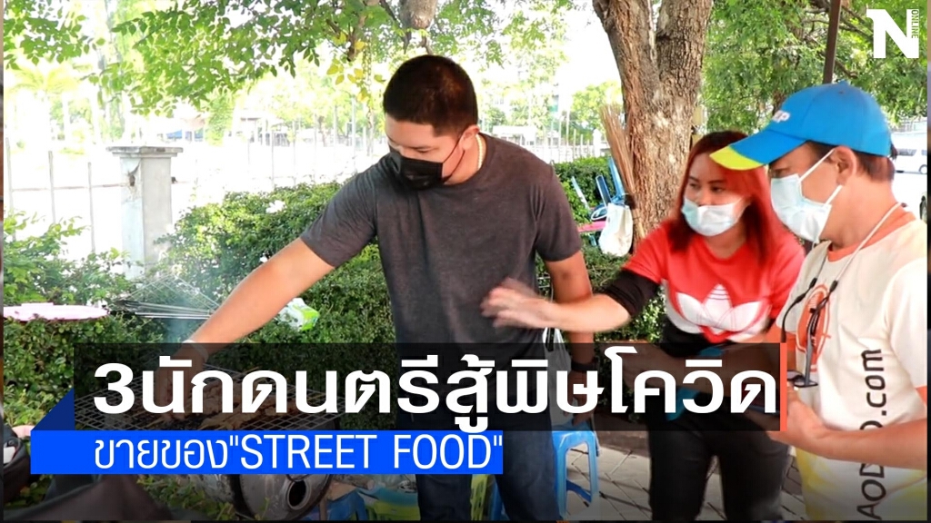 3นักดนตรีสู้พิษโควิด-ขายของ"Street food" 3นักดนตรีสู้พิษโควิด-ขายของ"Street food"