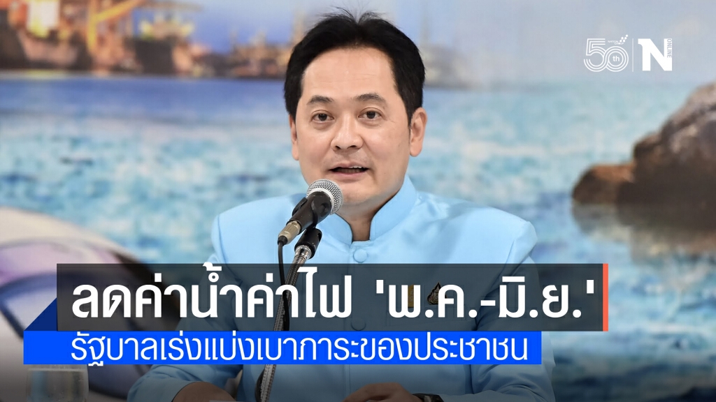 ครม.อนุมัติลดค่าน้ำค่าไฟ 2 เดือน ช่วยลดภาระค่าใช้จ่ายปชช.