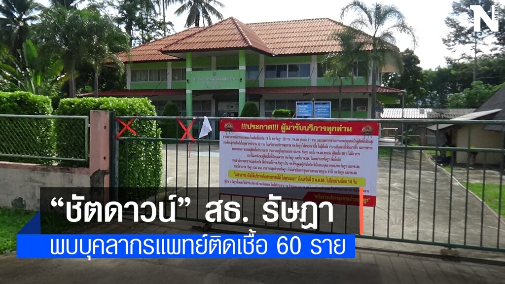 "ชัตดาวน์" ระบบสาธารณสุข อ.รัษฎา