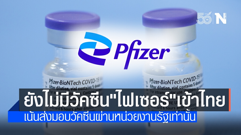 "ไฟเซอร์" ยันยังไม่มีวัคซีนเข้าไทย ชี้จะส่งมอบผ่านหน่วยงานรัฐเท่านั้น "ไฟเซอร์" ยันยังไม่มีวัคซีนเข้าไทย ชี้จะส่งมอบผ่านหน่วยงานรัฐเท่านั้น