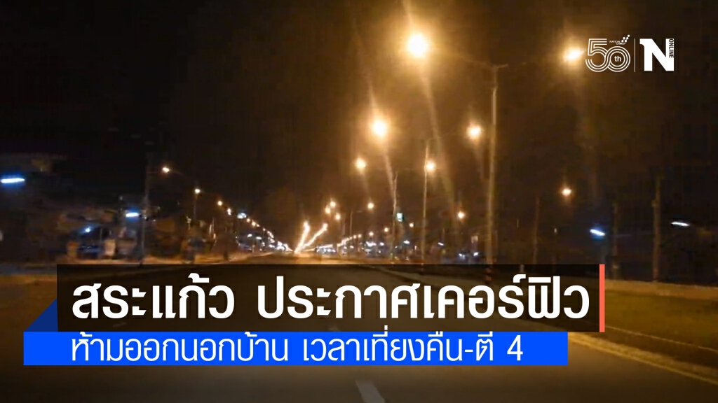 เริ่มแล้ว!! ผู้ว่าฯสระแก้วออกประกาศคำสั่งเคอร์ฟิว ห้ามออกนอกบ้าน เที่ยงคืน-ตี 4 เริ่ม 5 พ.ค.นี้