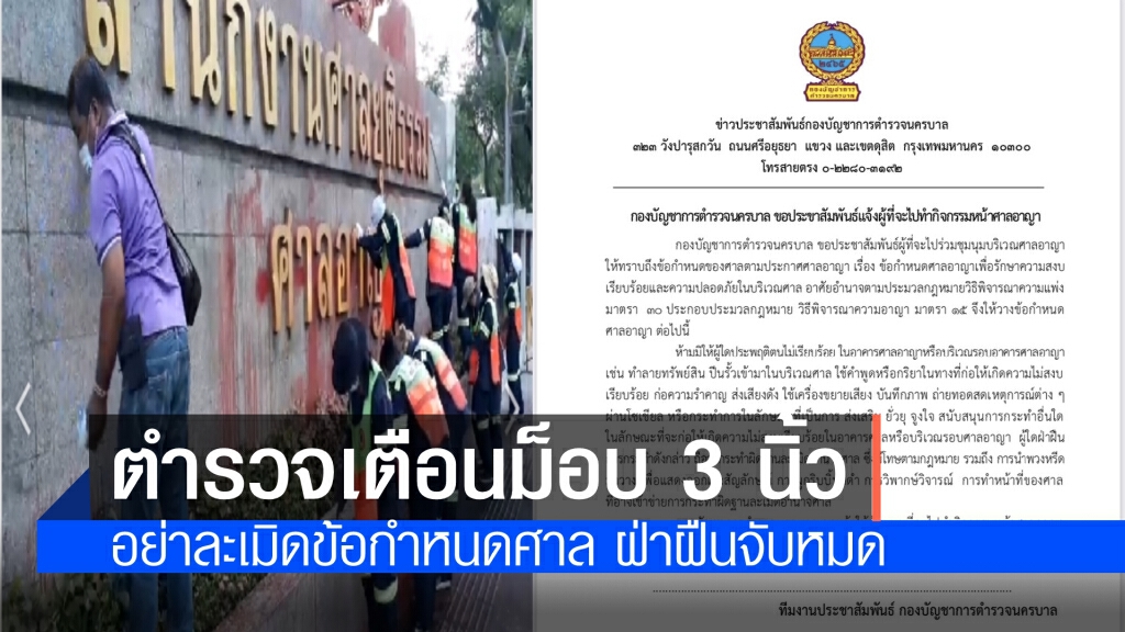 นครบาล เตือน กลุ่มมวลชน ที่จะไปทำกิจกรรมหน้าศาลอาญา ห้ามละเมิดข้อกำหนดศาล ฝ่าฝืนจับหมด