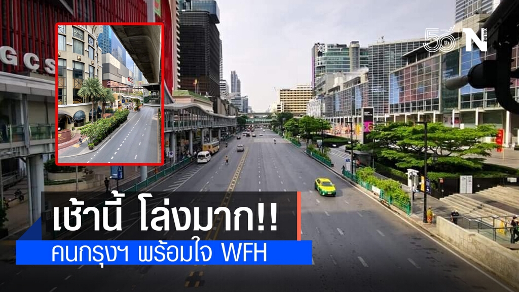 เช้านี้ ถนนในกทม. โล่งมาก!! คนกรุงฯยัง WFH อยู่ เช้านี้ ถนนในกทม. โล่งมาก!! คนกรุงฯยัง WFH อยู่
