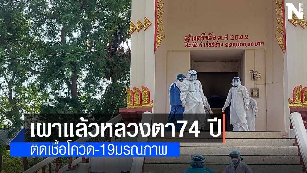 เผาหลวงตา 74 ปี เหยื่อโควิดรายที่ 2 โคราช เผาหลวงตา 74 ปี เหยื่อโควิดรายที่ 2 โคราช
