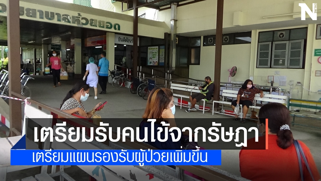 รพ.ห้วยยอดเตรียมพร้อมรับผู้ป่วยจากอ.รัษฎา รพ.ห้วยยอดเตรียมพร้อมรับผู้ป่วยจากอ.รัษฎา
