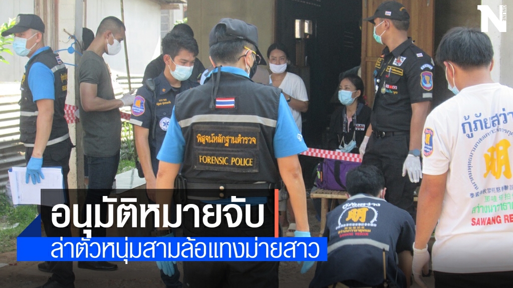 ศาลอนุมัติหมายจับล่าหนุ่มสามล้อเครื่องแทงม่ายสาว ศาลอนุมัติหมายจับล่าหนุ่มสามล้อเครื่องแทงม่ายสาว
