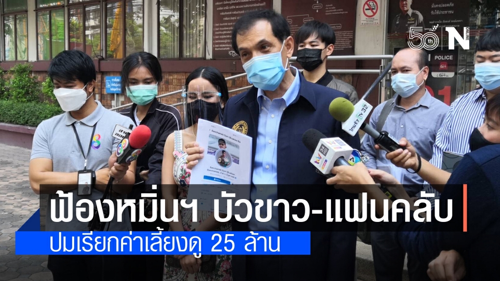 ทนายฟ้องหมิ่นฯ 800 คู่กรณี "บัวขาวยันแฟนคลับ"