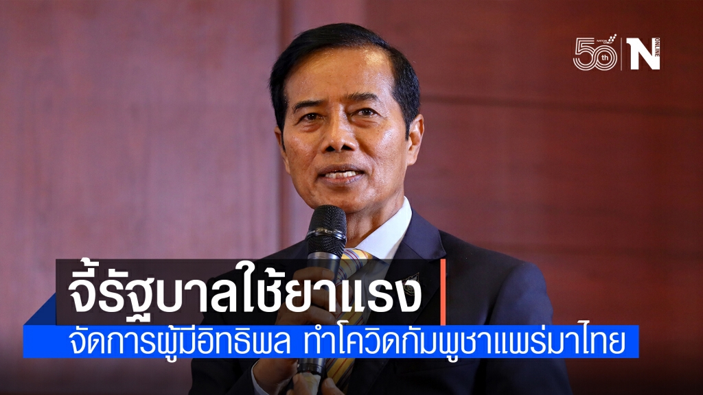 'ถาวร' จี้จัดการผู้มีอิทธิพลต้นตอนำโควิดฝั่งกัมพูชาเข้าไทย 'ถาวร' จี้จัดการผู้มีอิทธิพลต้นตอนำโควิดฝั่งกัมพูชาเข้าไทย