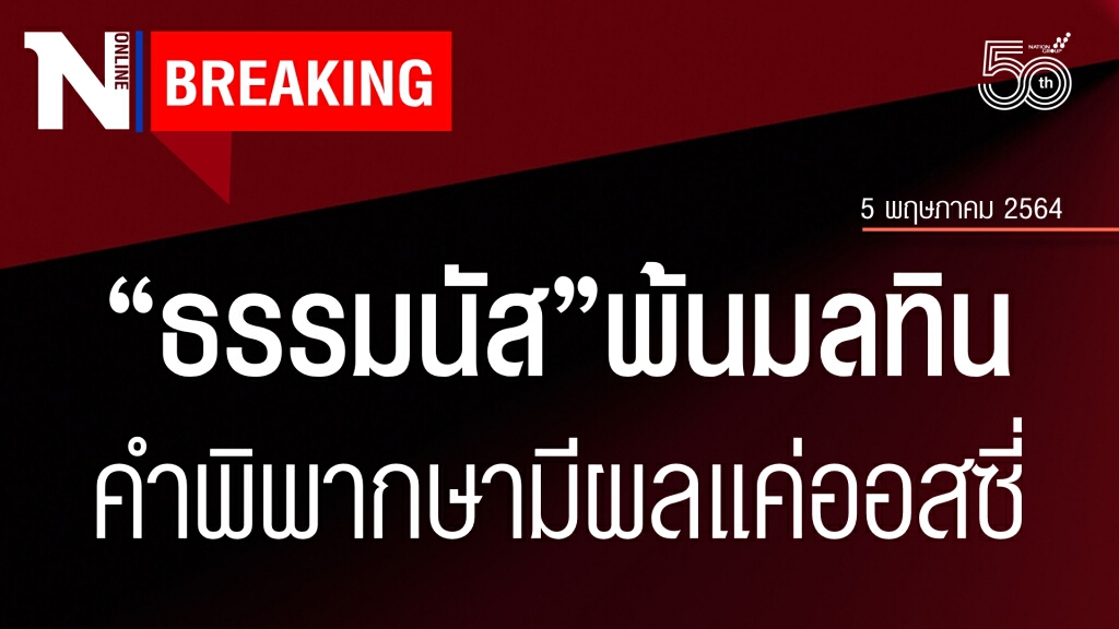 ด่วน ! ธรรมนัส รอด ศาลรัฐธรรมนูญชี้ ไม่พ้นสภาพรัฐมนตรี แม้เคยต้องคำพิพากษาศาลออสเตรเลีย