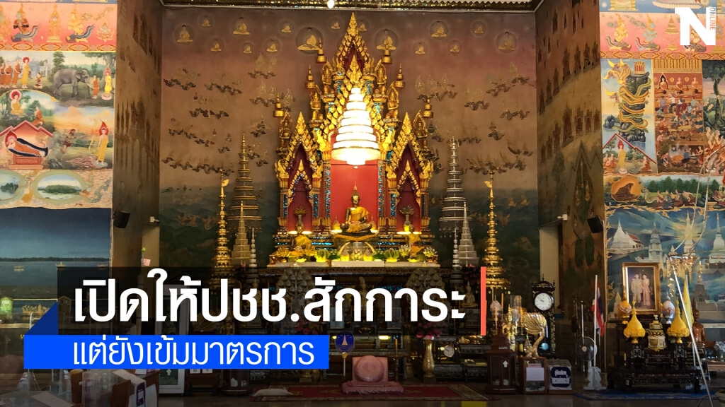 เปิดวัดให้ไหว้สักการะหลวงพ่อพระใส ได้แล้ว