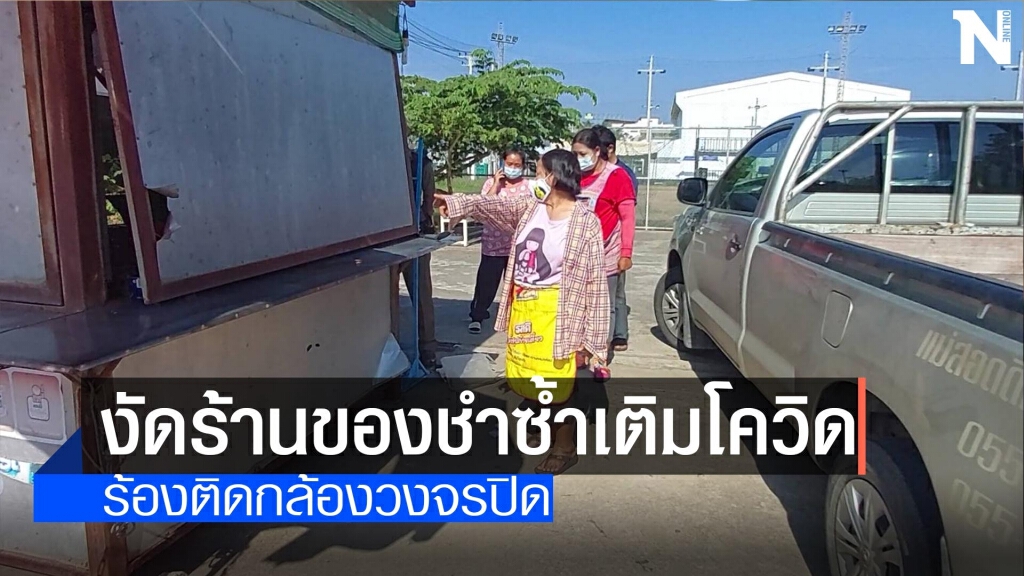 งัดร้านของชำซ้ำเติมโควิด งัดร้านของชำซ้ำเติมโควิด