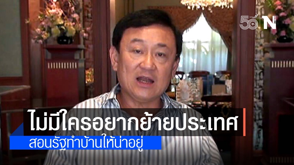 ทักษิณ ชี้ ไม่มีใครอยากจากบ้านเกิด ปม"ย้ายประเทศกันเถอะ"ชี้ถ้าเป็นายกฯคงไม่มีปัญหานี้