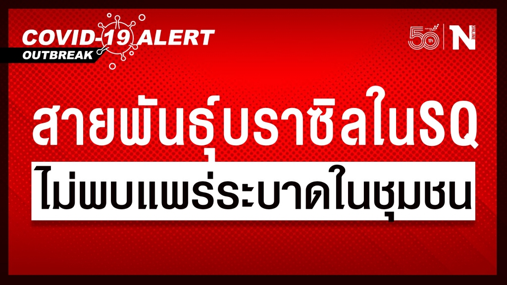 ศบค.รับพบโควิดสายพันธุ์บราซิล ในสถานที่กักกันของรัฐ ไม่พบแพร่ระบาดในชุมชน