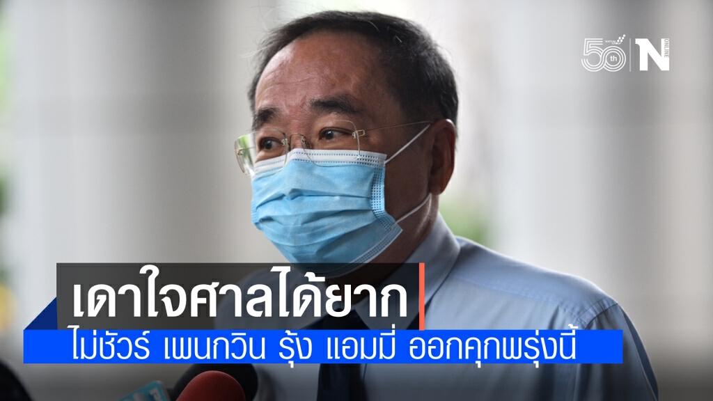 ทนาย ชี้ยากเดาใจศาล ไม่ชัวร์พ้นคุกพรุ่งนี้ แม้ เพนกวิน-รุ้ง-แอมมี่  ยอมรับเงื่อนไขเหมือน ไผ่-สมยศ