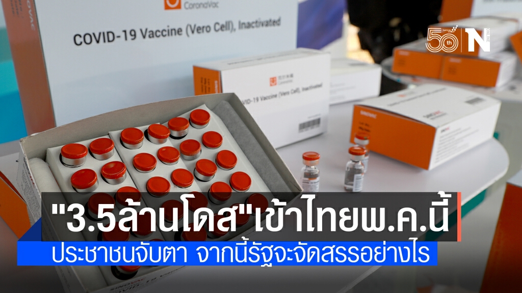 เปิดเส้นทางวัคซีน "ซิโนแวค" 3.5 ล้านโดสเข้าไทย พ.ค.นี้