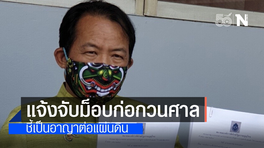 "ศรีสุวรรณ" แจ้งจับกลุ่มม็อบหน้าศาลอาญาเมื่อ 29เม.ย.และ 2พ.ค.ชี้เป็นอาญาแผ่นดิน