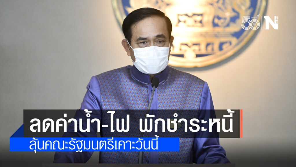 นายกฯ จ่อเคาะเยียวยาเร่งด่วน ลดค่าน้ำ-ไฟ คนละครึ่งเฟส 3 พร้อมพักชำระหนี้