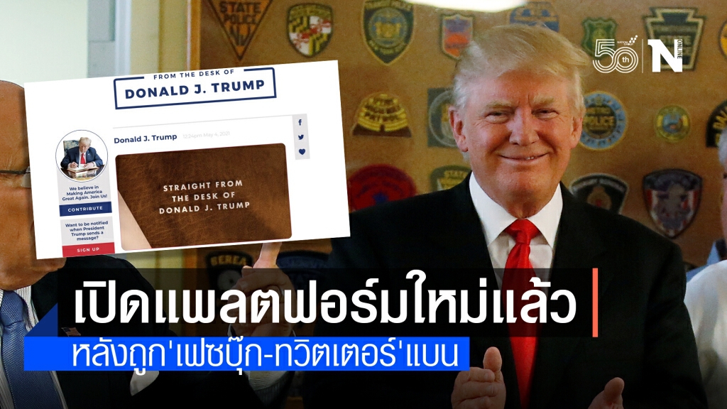 ‘ทรัมป์’ เปิดแพลตฟอร์มสื่อสารผู้สนับสนุน หลังถูกเฟซบุ๊ก-ทวิตเตอร์แบน