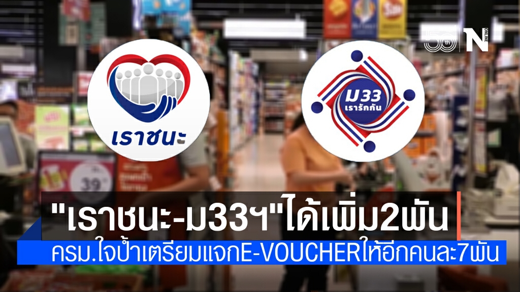 ครม.เคาะจ่ายเพิ่ม "เราชนะ-ม33เรารักกัน" 2,000บ. พร้อมเตรียมแจก E-Voucher อีกคนละ 7,000