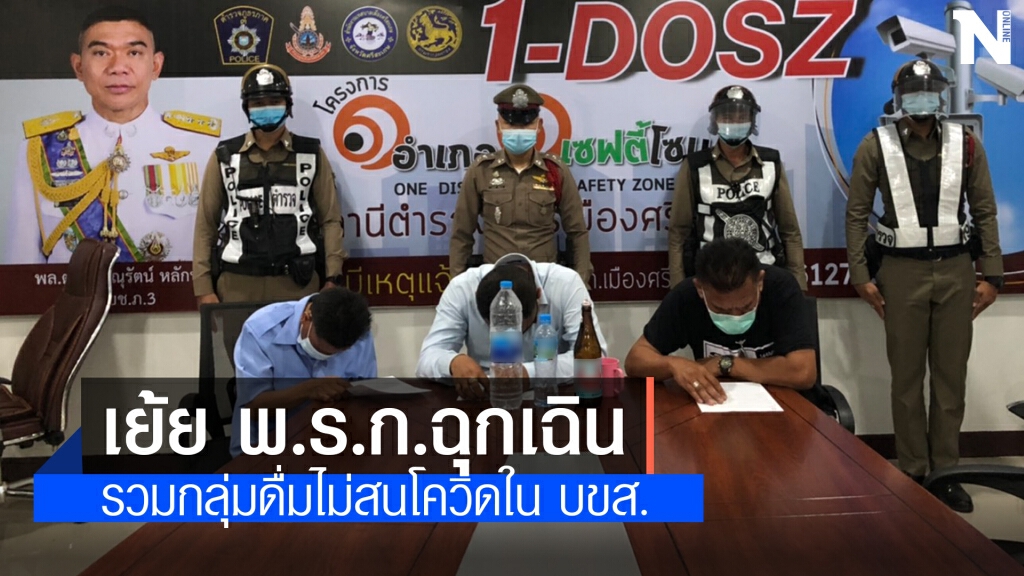 ตั้งวงดื่ม เย้ย พ.ร.ก. ฉุกเฉินสถานการณ์ โควิด19 ใน บขส.