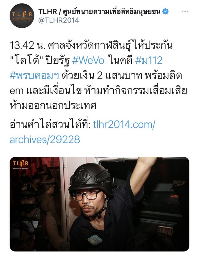 ศาลจังหวัดกาฬสินธุ์ให้ประกัน "โตโต้" ปิยรัฐ วางหลักทรัพย์ 2 แสน ติดกำไลอีเอ็ม-ห้ามออกนอกประเทศ