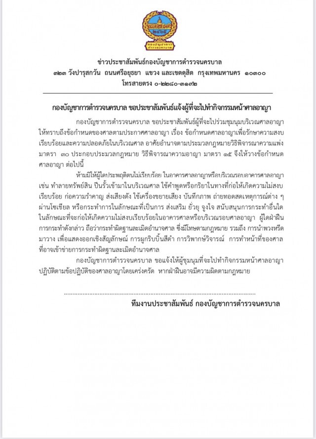 นครบาล เตือน กลุ่มมวลชน ที่จะไปทำกิจกรรมหน้าศาลอาญา ห้ามละเมิดข้อกำหนดศาล ฝ่าฝืนจับหมด