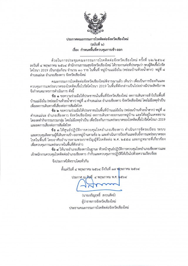 ล็อคดาวน์2หมู่บ้านหลังพบผู้ติดเชื้อเป็นกลุ่ม